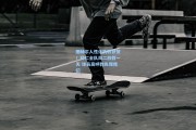 图赫尔人性化执教获赞！拜仁全队周二放假一天 球员高呼教练懂我们