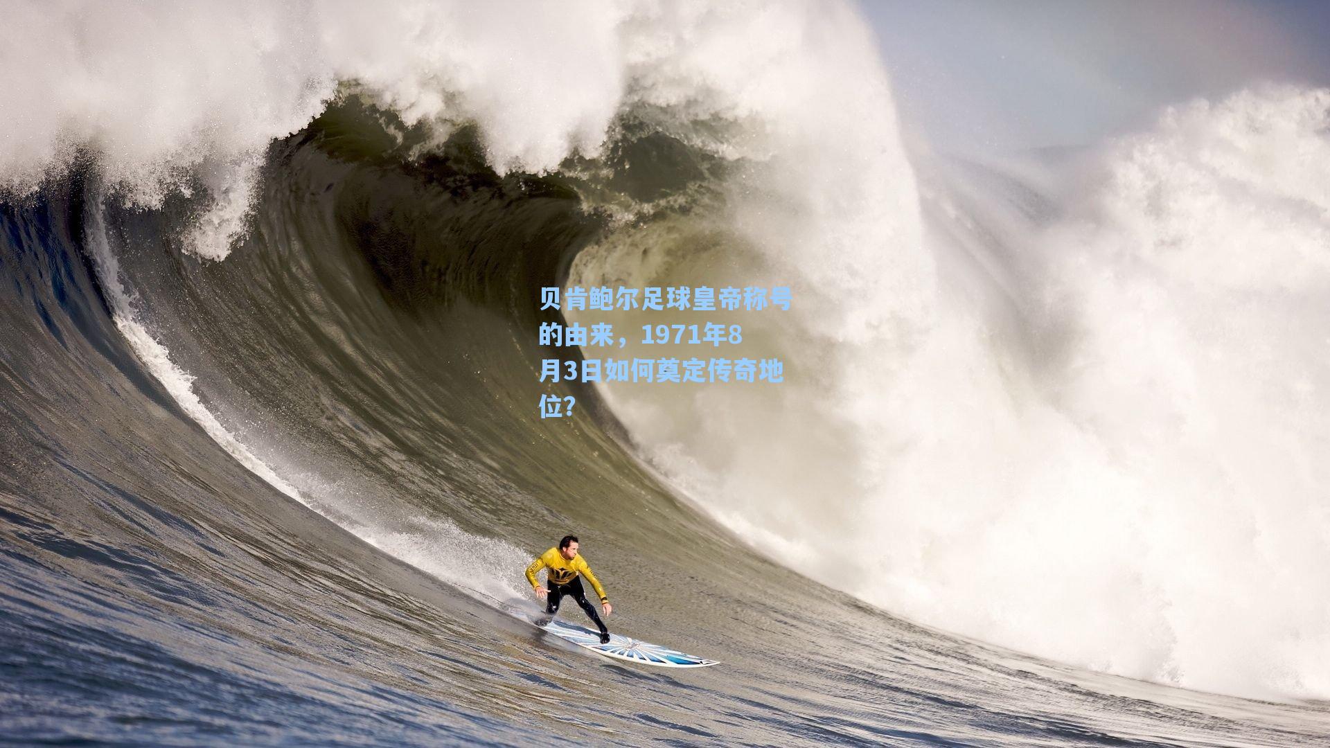 贝肯鲍尔足球皇帝称号的由来，1971年8月3日如何奠定传奇地位？