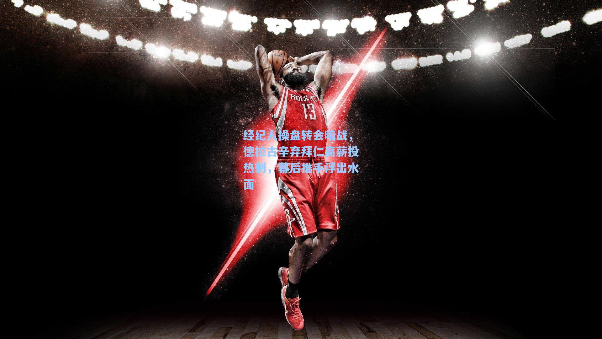 经纪人操盘转会暗战，德拉古辛弃拜仁高薪投热刺，幕后推手浮出水面