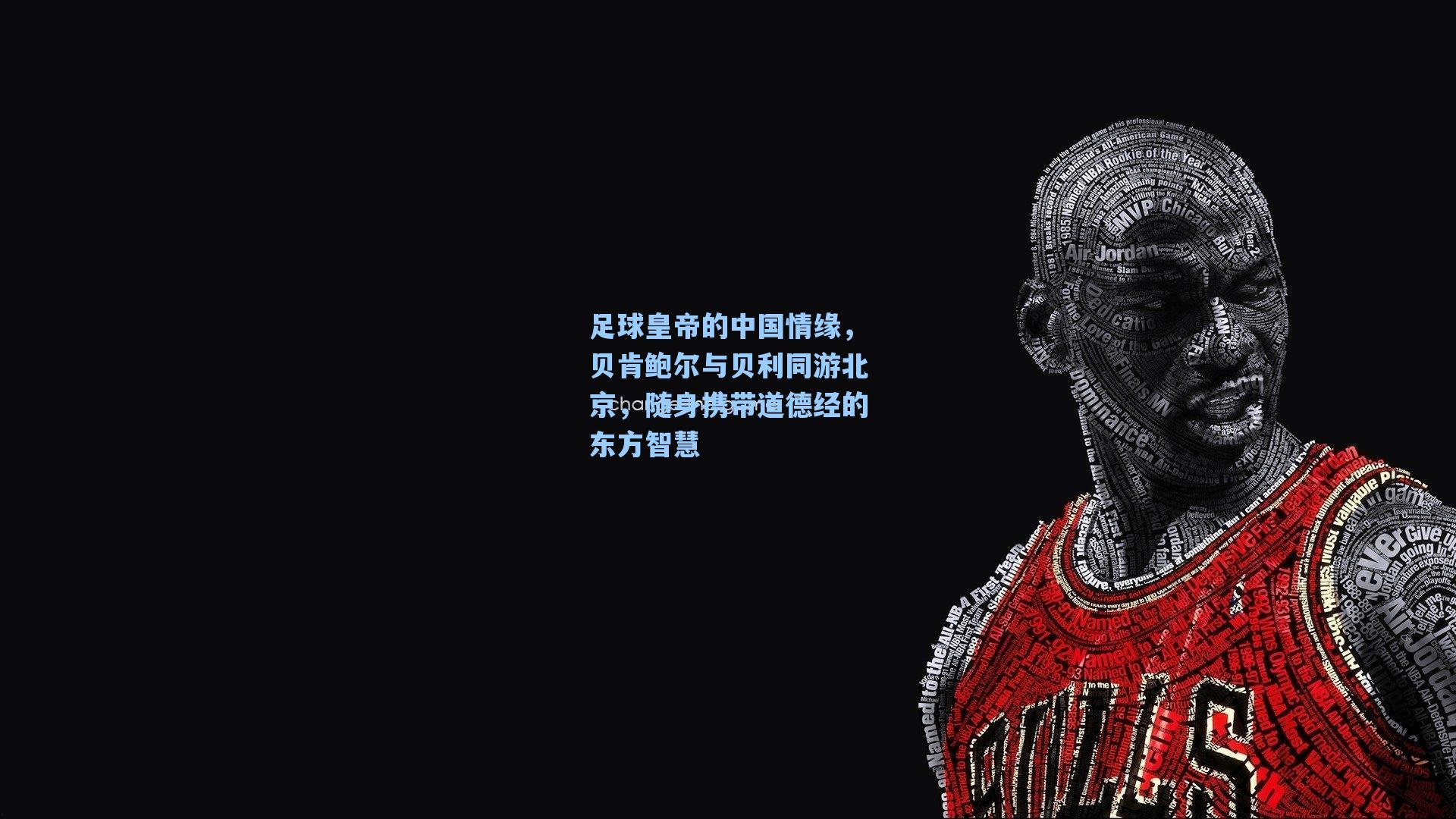足球皇帝的中国情缘，贝肯鲍尔与贝利同游北京，随身携带道德经的东方智慧