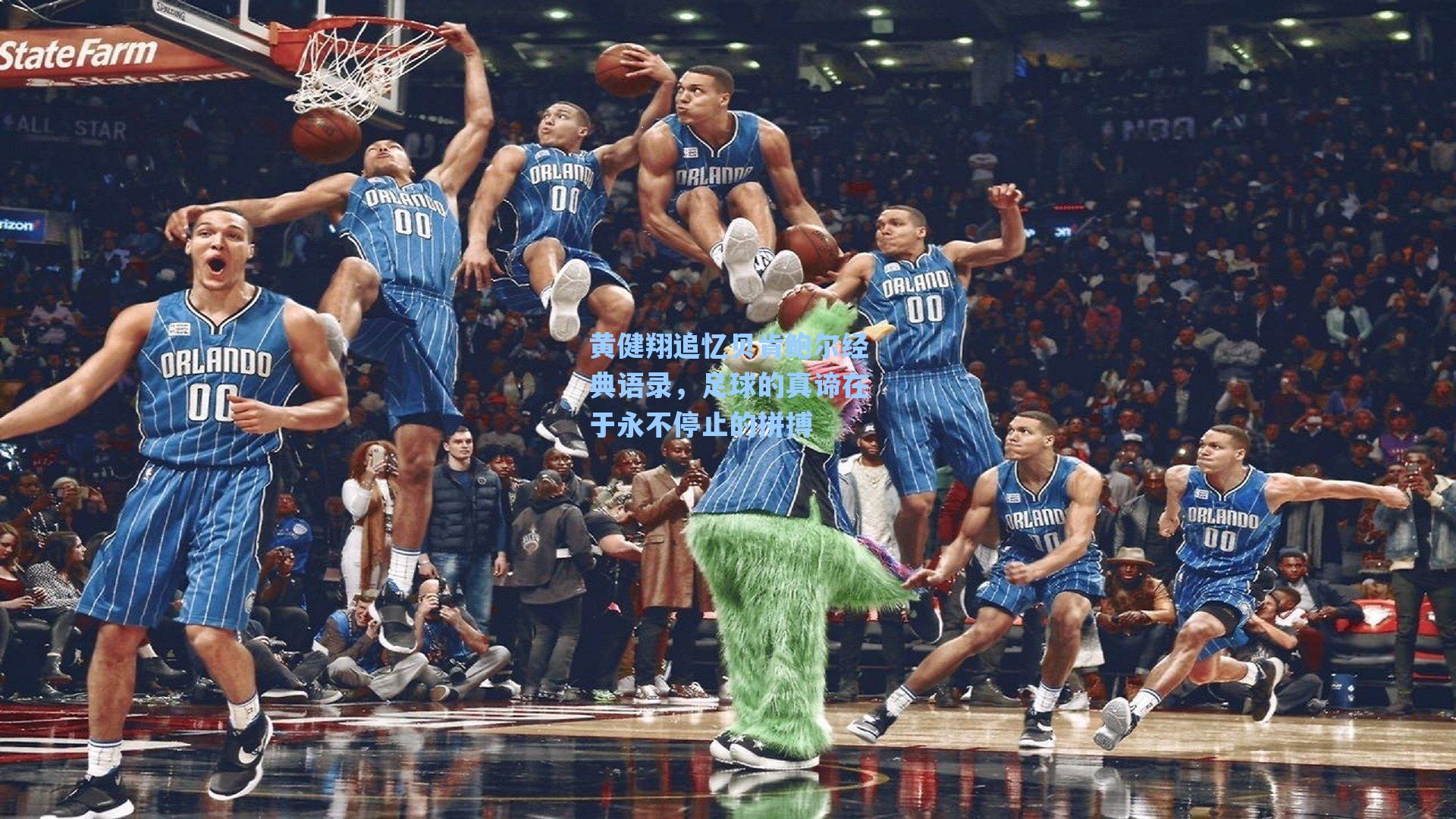 黄健翔追忆贝肯鲍尔经典语录，足球的真谛在于永不停止的拼搏