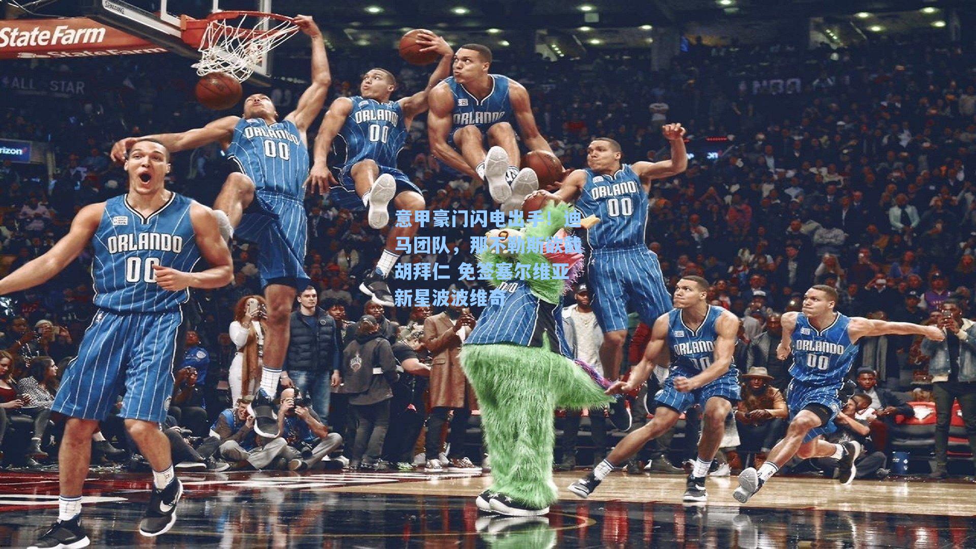 意甲豪门闪电出手！迪马团队，那不勒斯欲截胡拜仁 免签塞尔维亚新星波波维奇