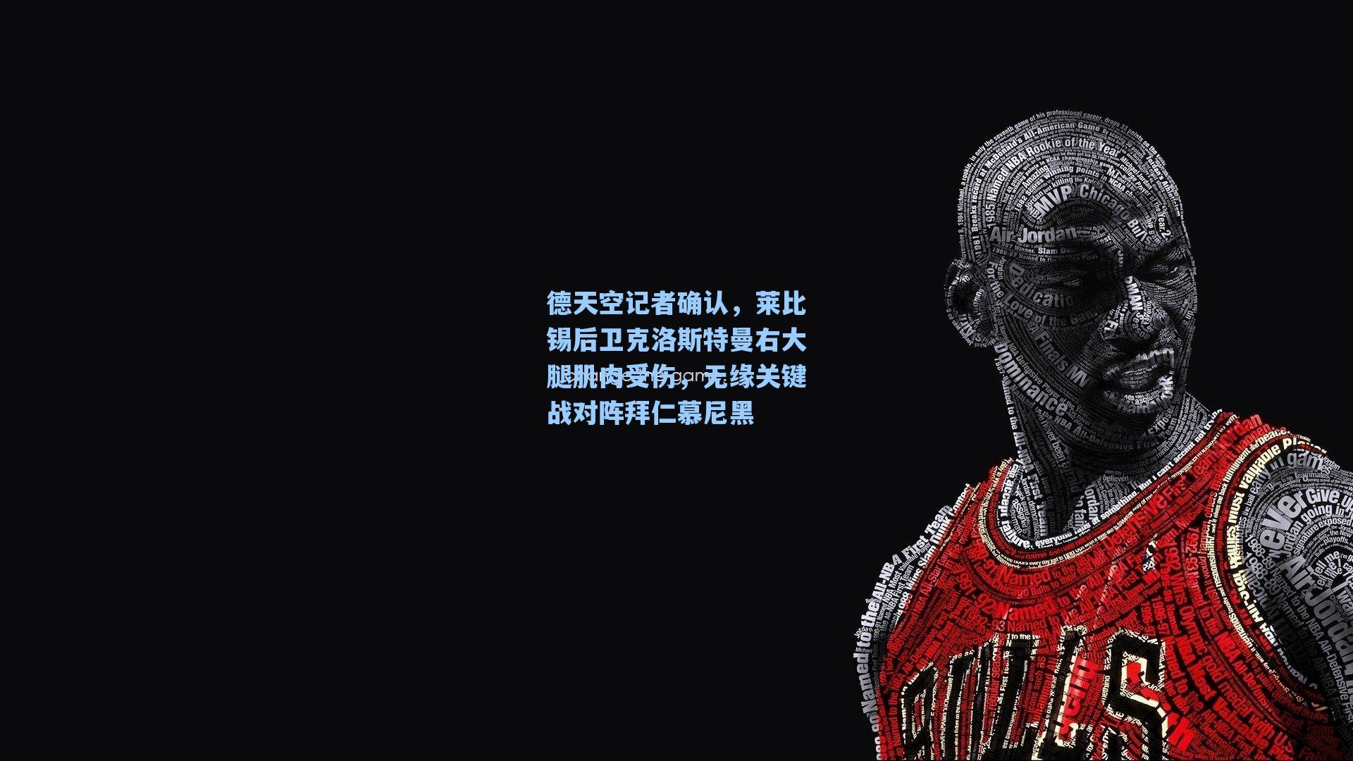 德天空记者确认，莱比锡后卫克洛斯特曼右大腿肌肉受伤，无缘关键战对阵拜仁慕尼黑