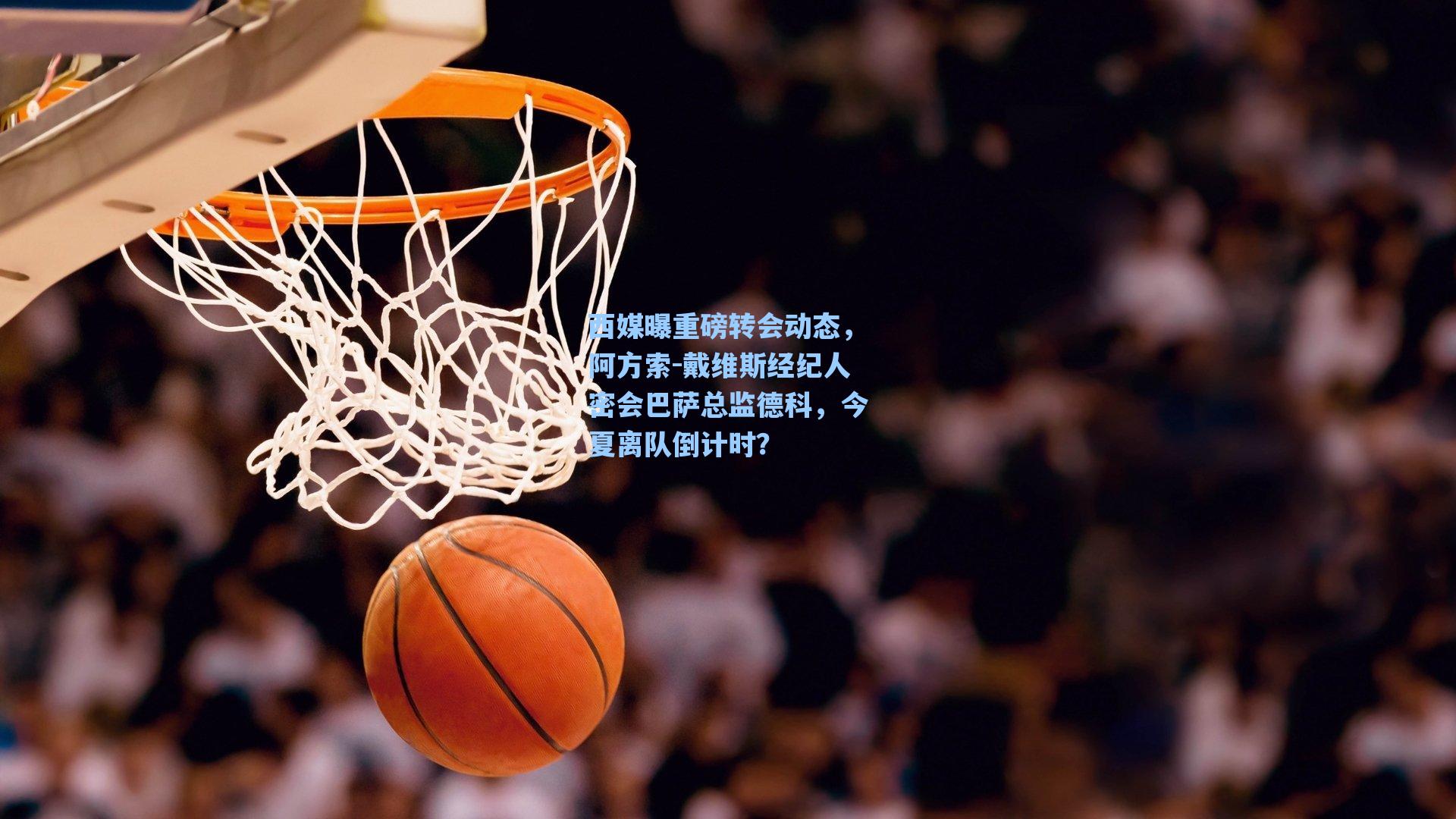 西媒曝重磅转会动态，阿方索-戴维斯经纪人密会巴萨总监德科，今夏离队倒计时？