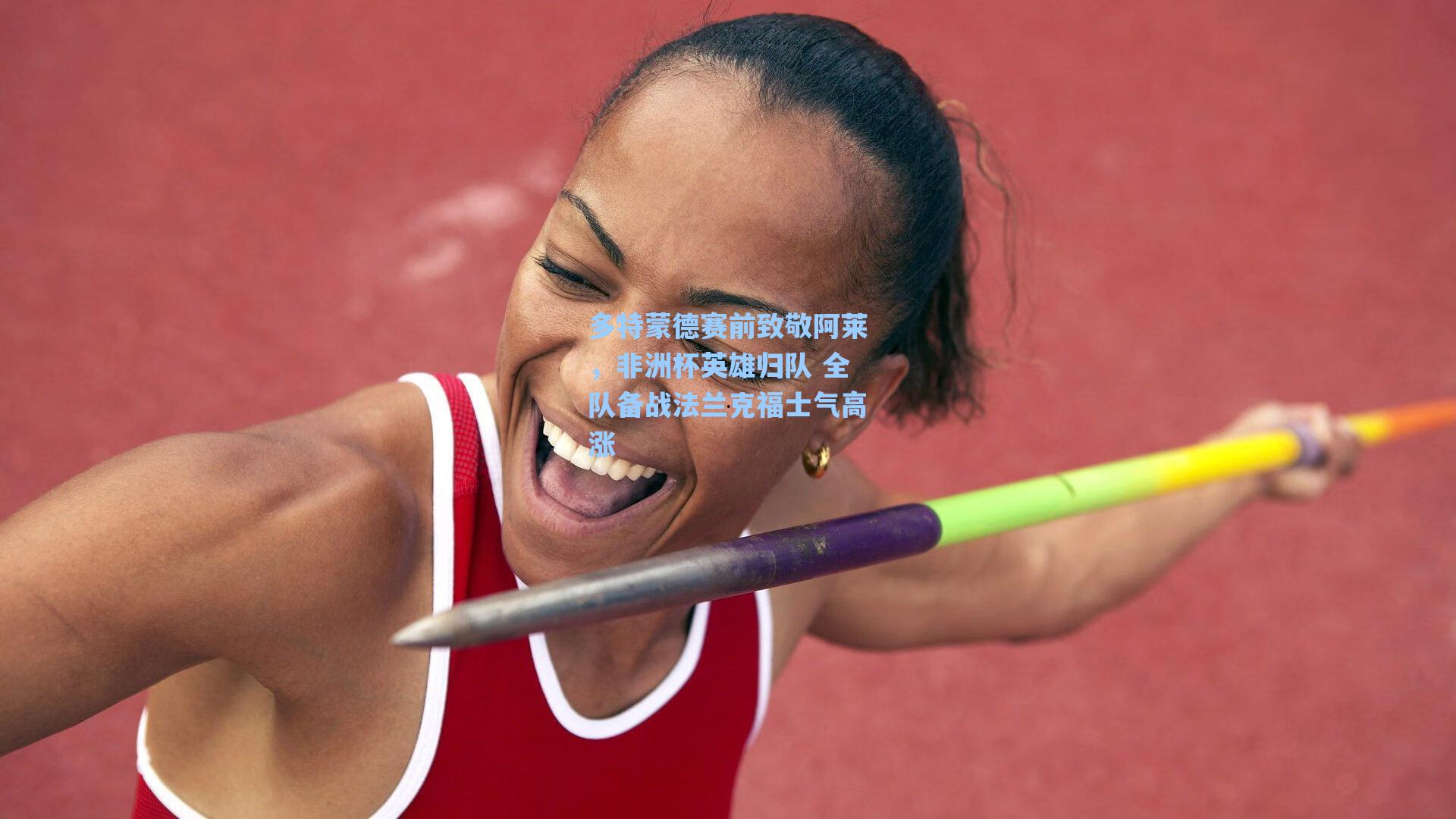 多特蒙德赛前致敬阿莱，非洲杯英雄归队 全队备战法兰克福士气高涨