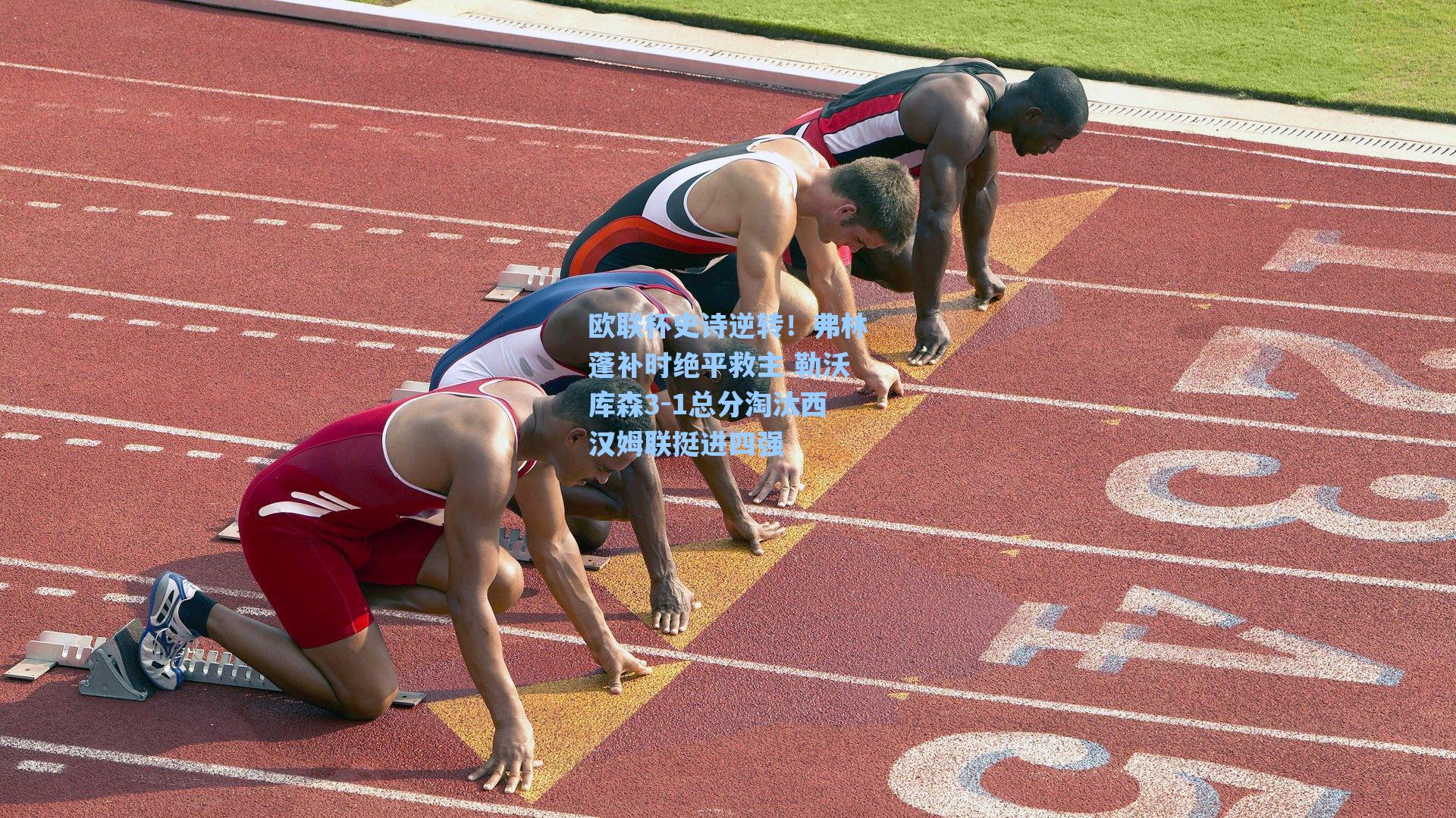 欧联杯史诗逆转！弗林蓬补时绝平救主 勒沃库森3-1总分淘汰西汉姆联挺进四强