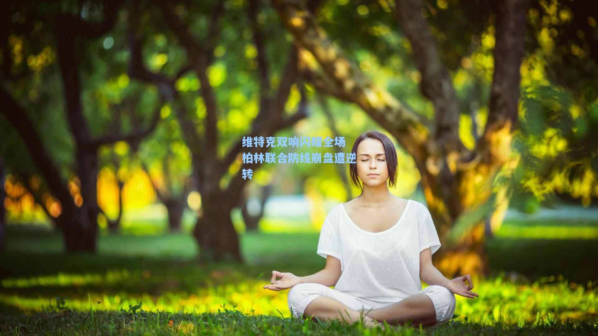 维特克双响闪耀全场 柏林联合防线崩盘遭逆转