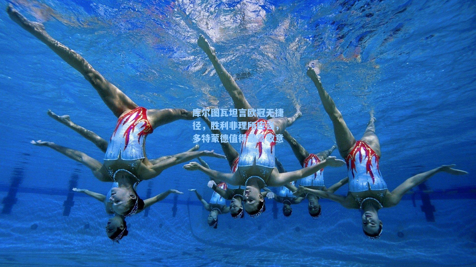 库尔图瓦坦言欧冠无捷径，胜利非理所应当，多特蒙德值得最高敬意