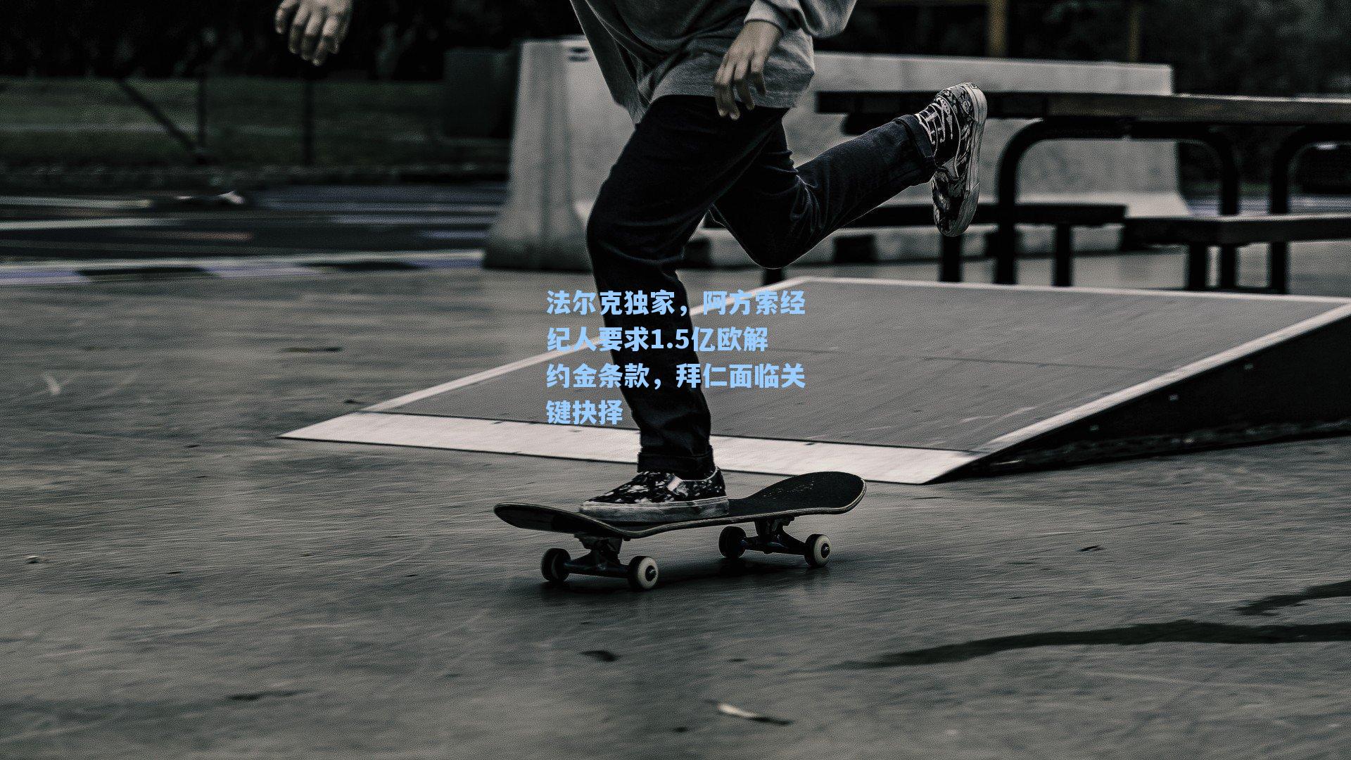 法尔克独家，阿方索经纪人要求1.5亿欧解约金条款，拜仁面临关键抉择