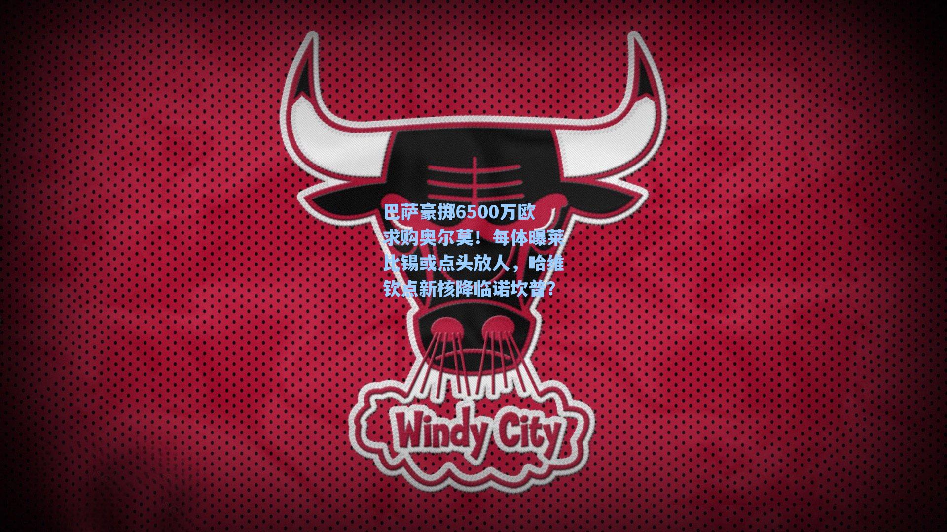 巴萨豪掷6500万欧求购奥尔莫！每体曝莱比锡或点头放人，哈维钦点新核降临诺坎普？
