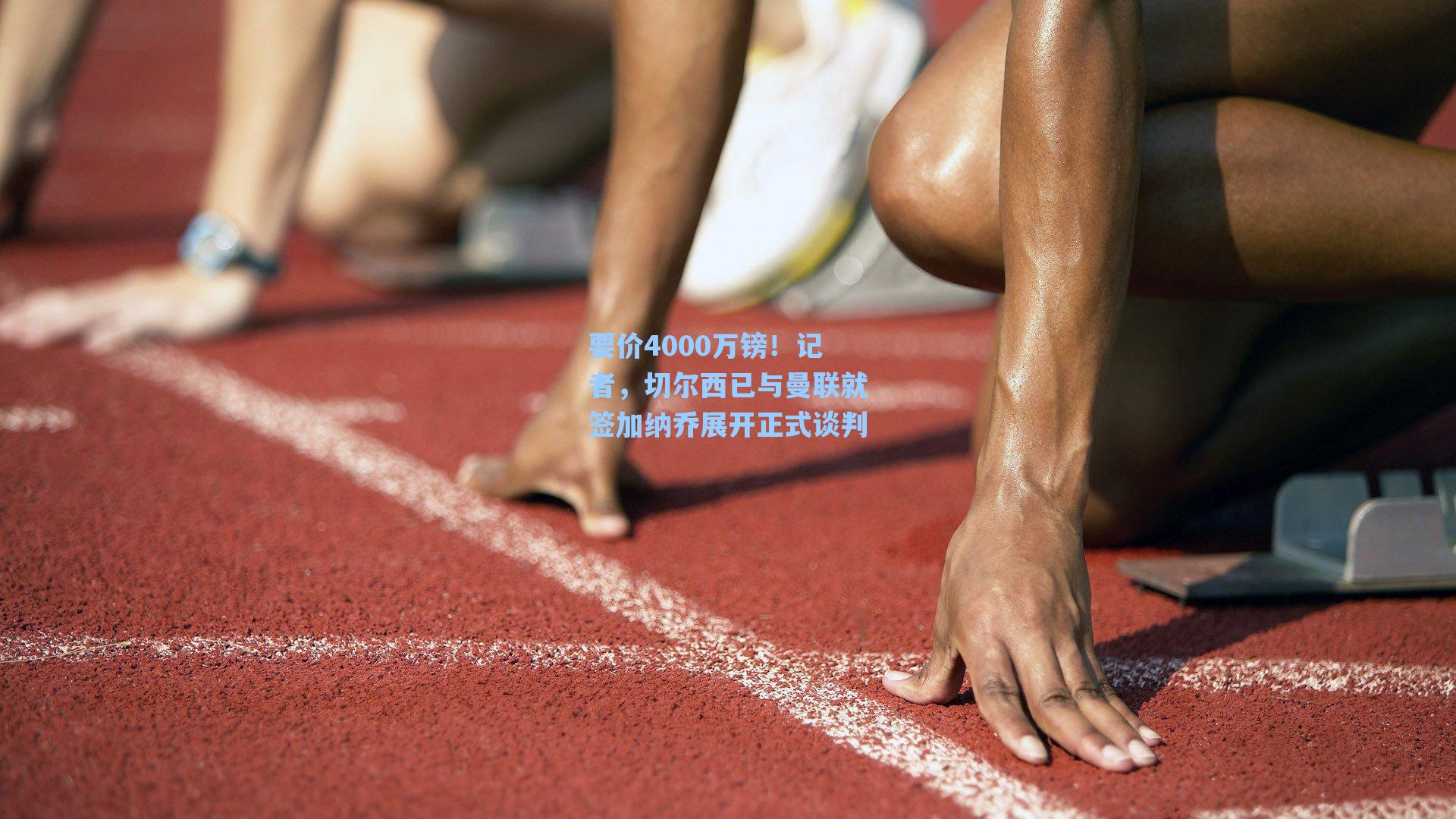 要价4000万镑！记者，切尔西已与曼联就签加纳乔展开正式谈判