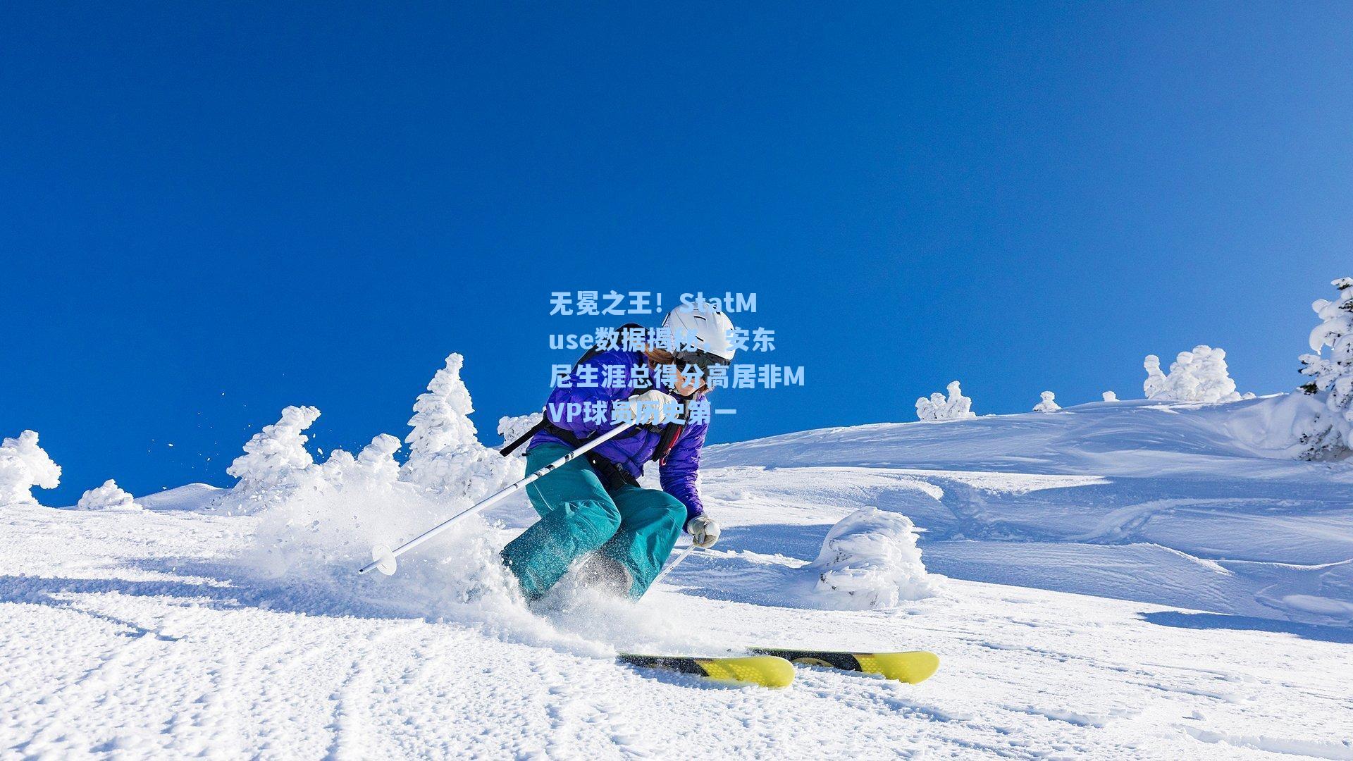 无冕之王！StatMuse数据揭秘，安东尼生涯总得分高居非MVP球员历史第一