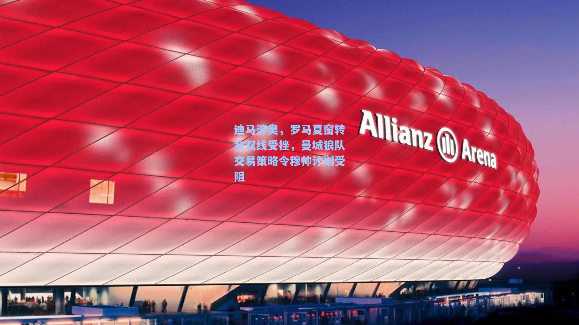 迪马济奥，罗马夏窗转会双线受挫，曼城狼队交易策略令穆帅计划受阻
