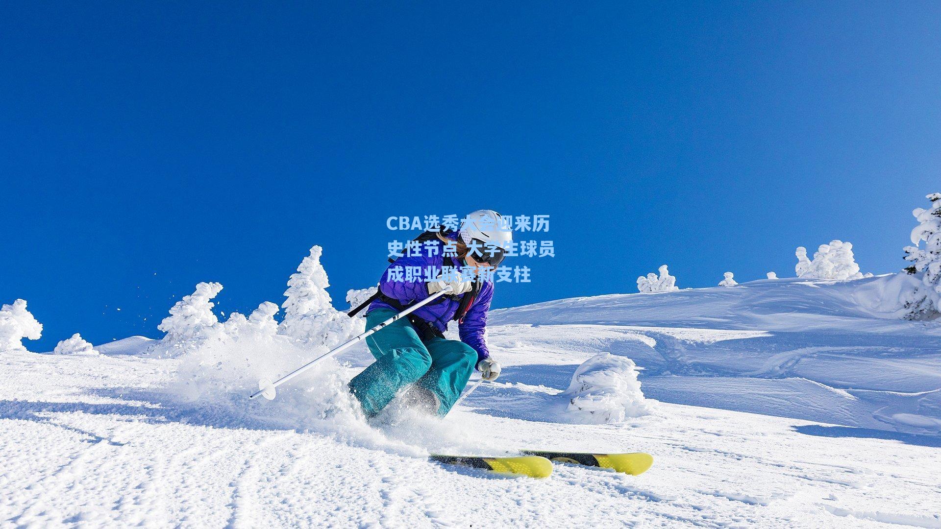 CBA选秀大会迎来历史性节点 大学生球员成职业联赛新支柱