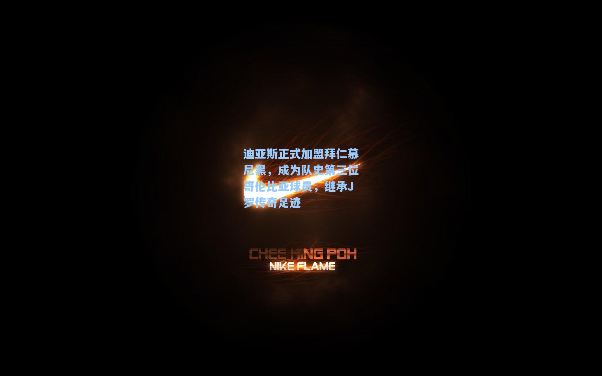 迪亚斯正式加盟拜仁慕尼黑，成为队史第三位哥伦比亚球员，继承J罗传奇足迹