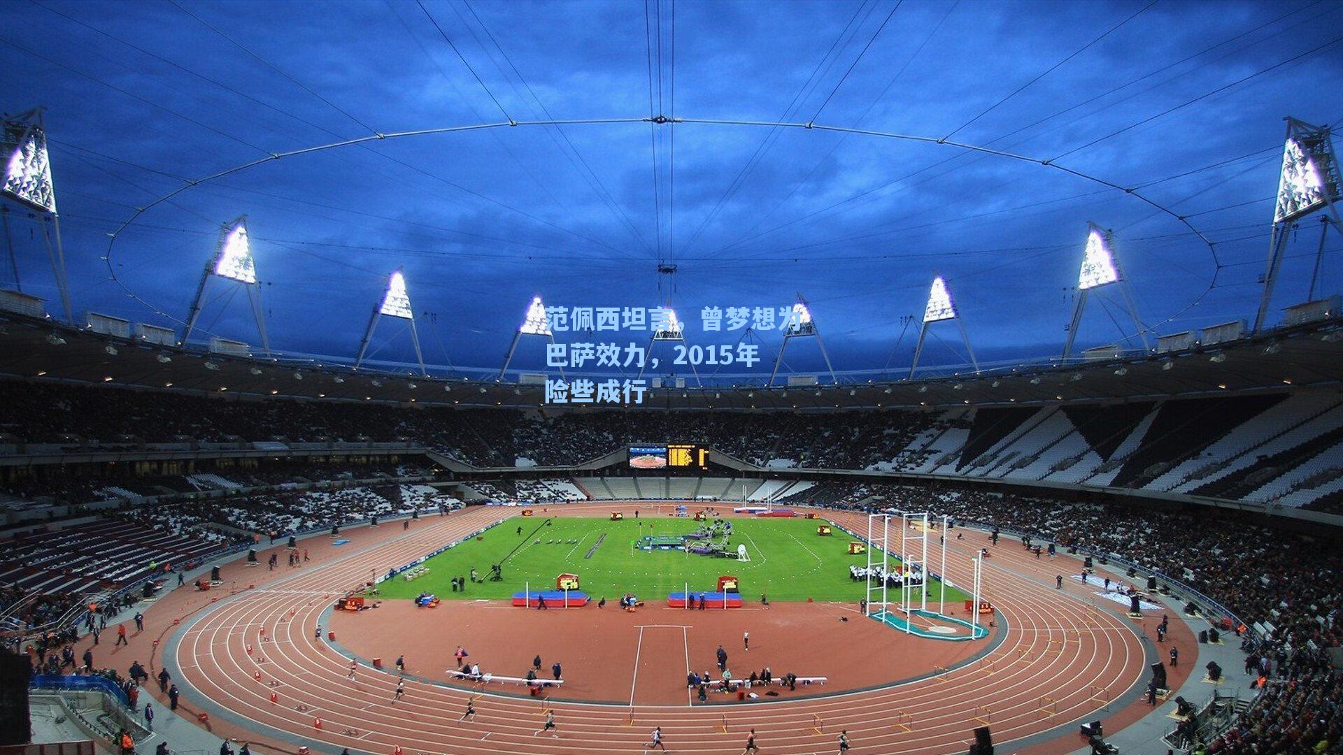 范佩西坦言，曾梦想为巴萨效力，2015年险些成行