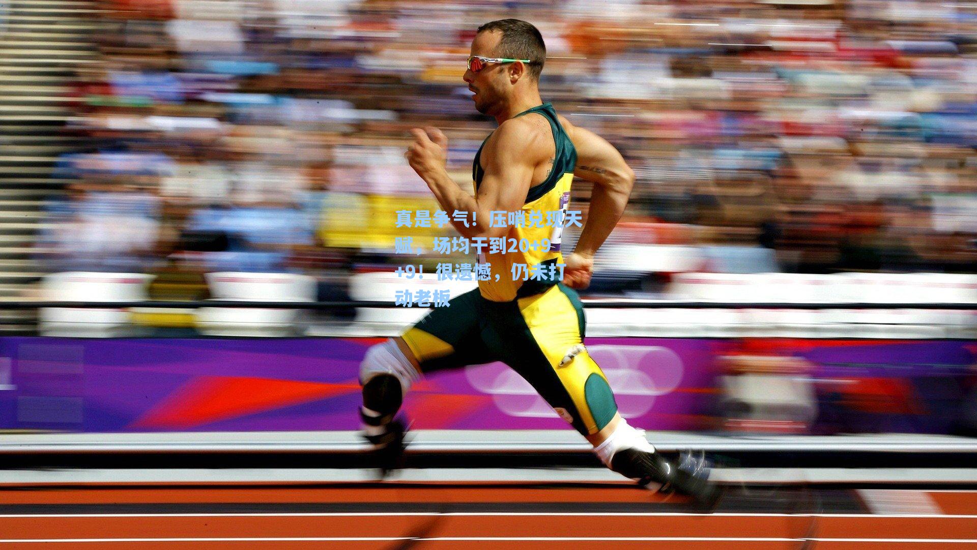 真是争气！压哨兑现天赋，场均干到20+9+9！很遗憾，仍未打动老板