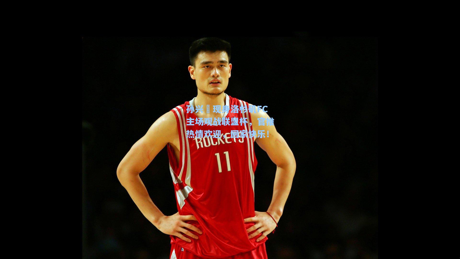 孙兴慜现身洛杉矶FC主场观战联盟杯，官推热情欢迎，回家快乐！
