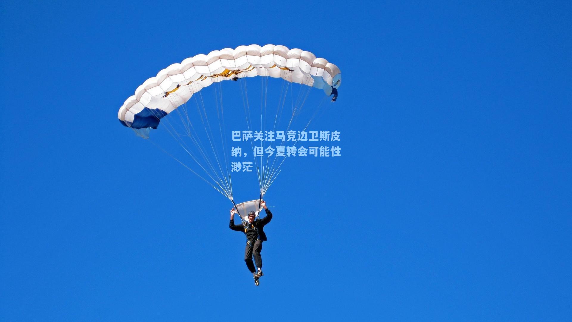 巴萨关注马竞边卫斯皮纳，但今夏转会可能性渺茫