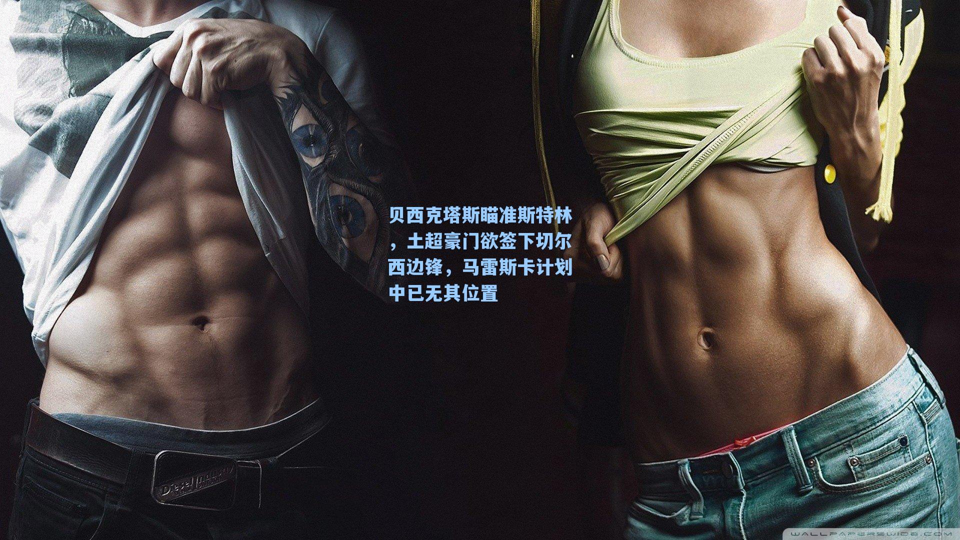贝西克塔斯瞄准斯特林，土超豪门欲签下切尔西边锋，马雷斯卡计划中已无其位置