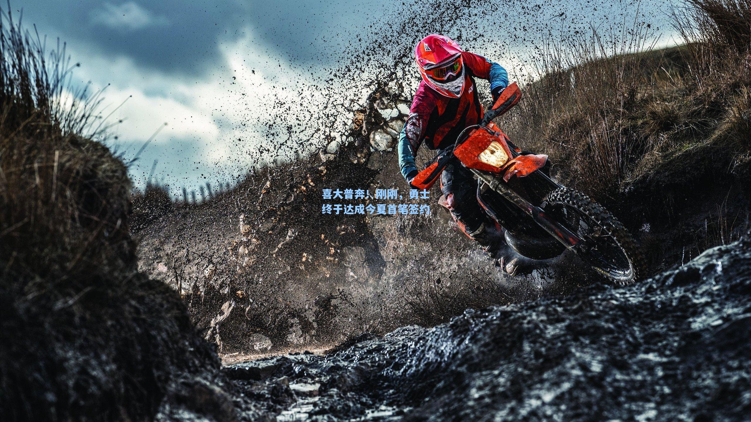 喜大普奔！刚刚，勇士终于达成今夏首笔签约
