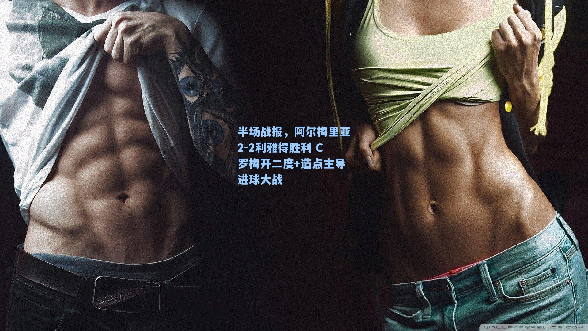 半场战报，阿尔梅里亚2-2利雅得胜利 C罗梅开二度+造点主导进球大战