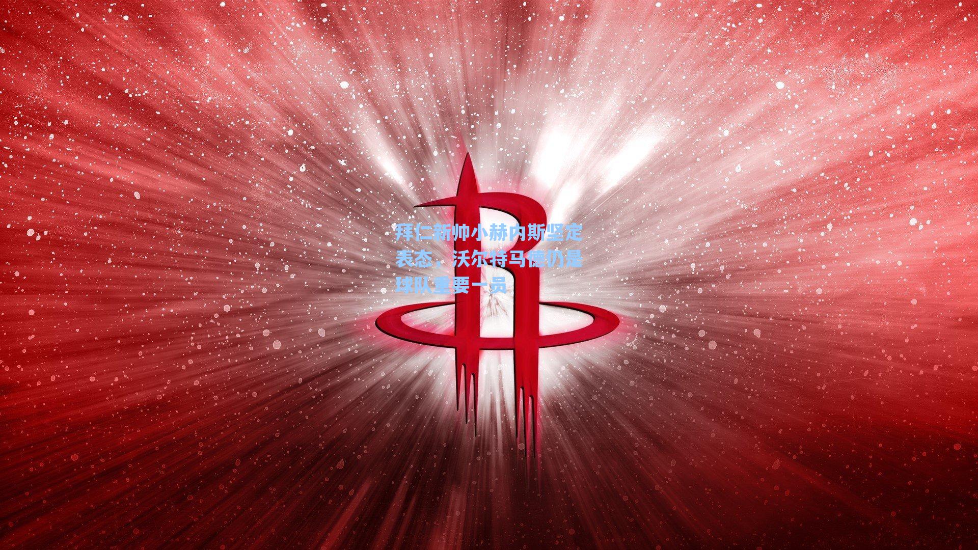 拜仁新帅小赫内斯坚定表态，沃尔特马德仍是球队重要一员