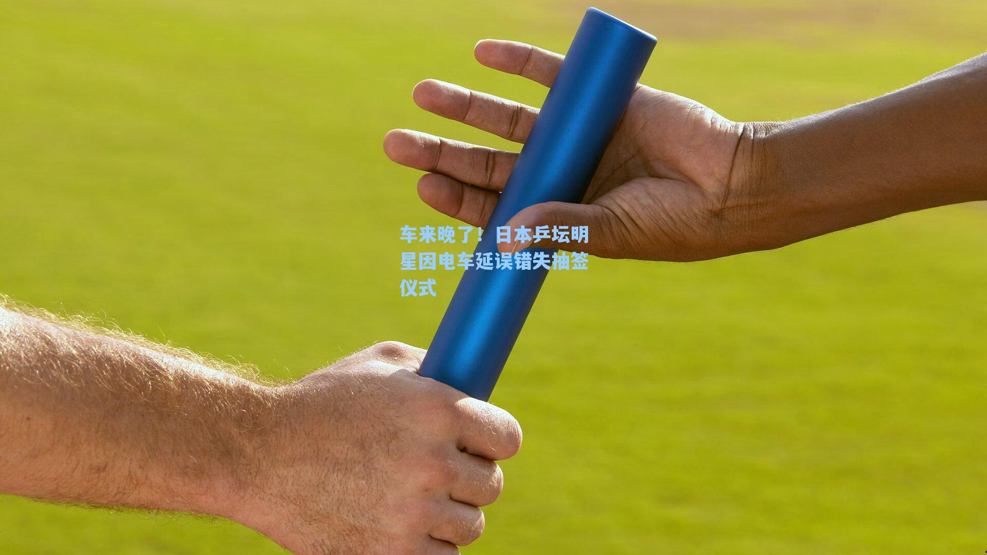 车来晚了！日本乒坛明星因电车延误错失抽签仪式