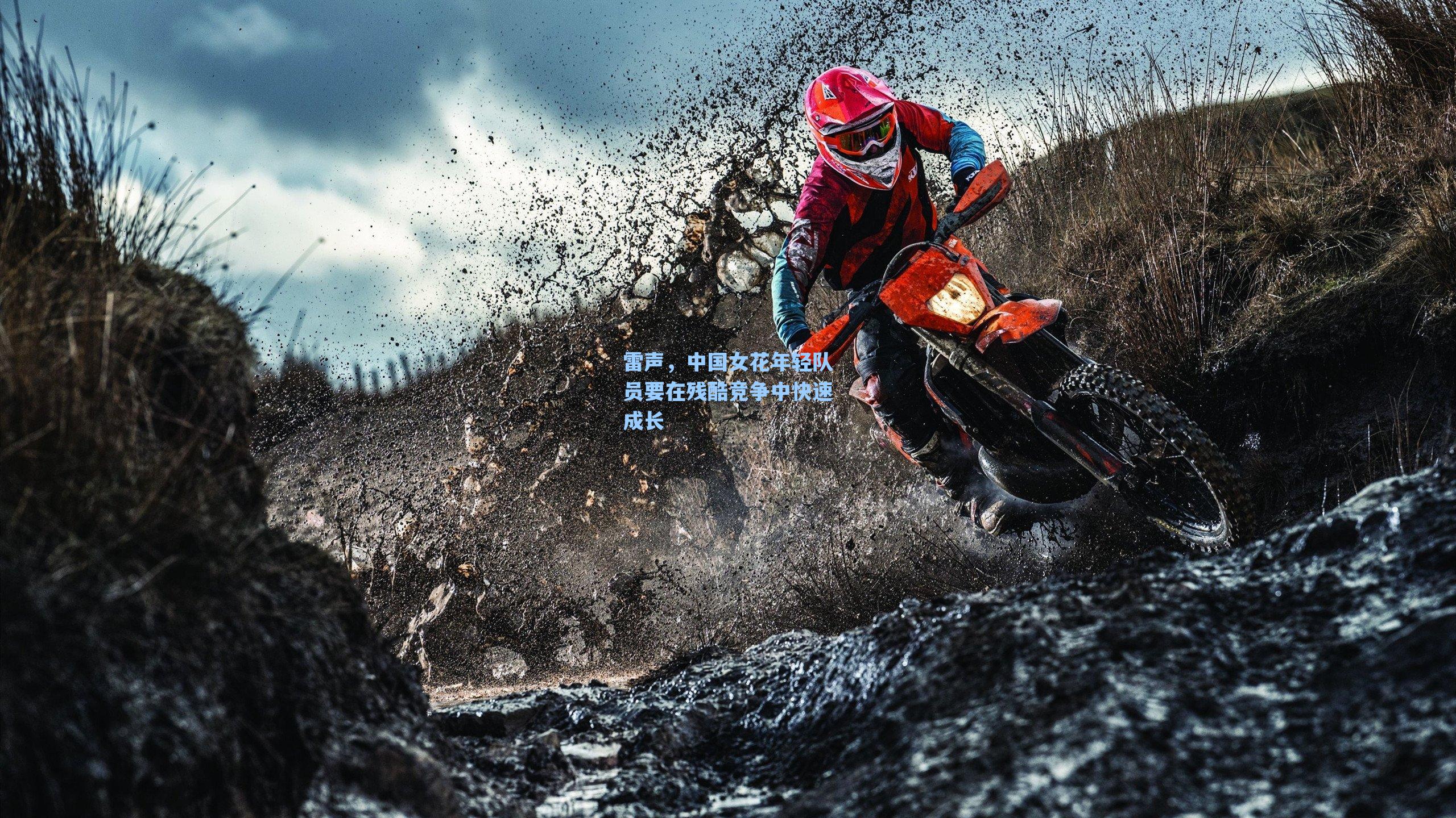 雷声，中国女花年轻队员要在残酷竞争中快速成长