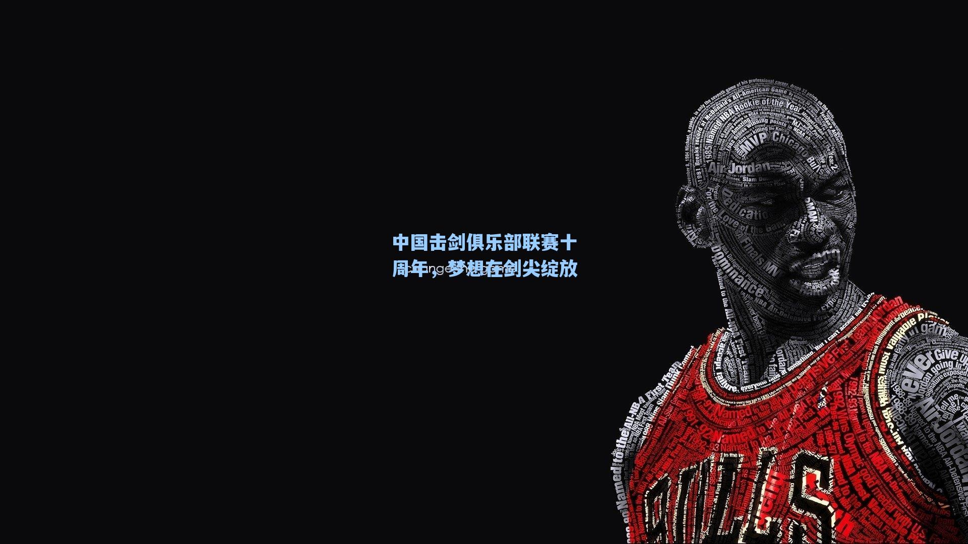 中国击剑俱乐部联赛十周年，梦想在剑尖绽放