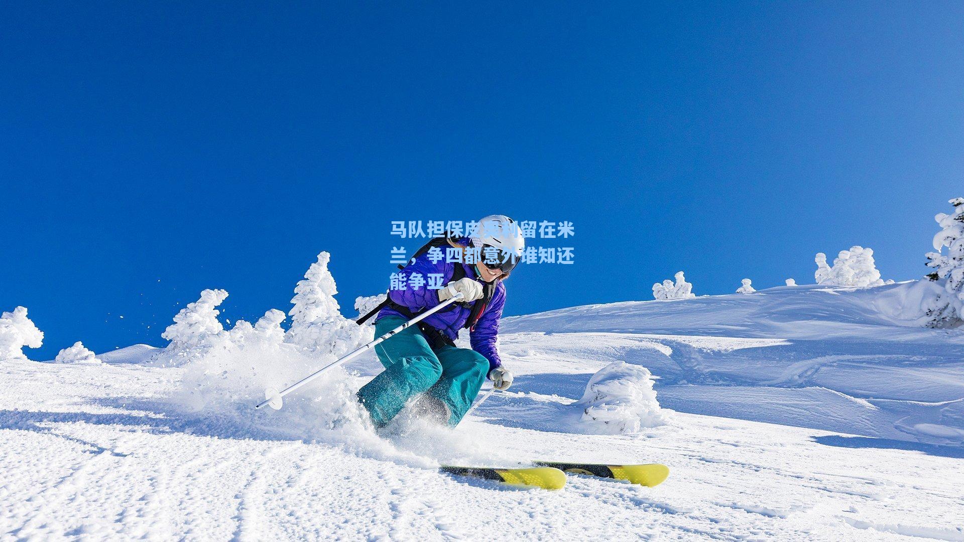 马队担保皮奥利留在米兰，争四都意外谁知还能争亚