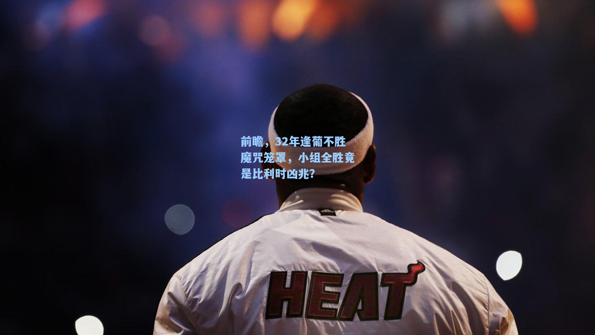 前瞻，32年逢葡不胜魔咒笼罩，小组全胜竟是比利时凶兆？
