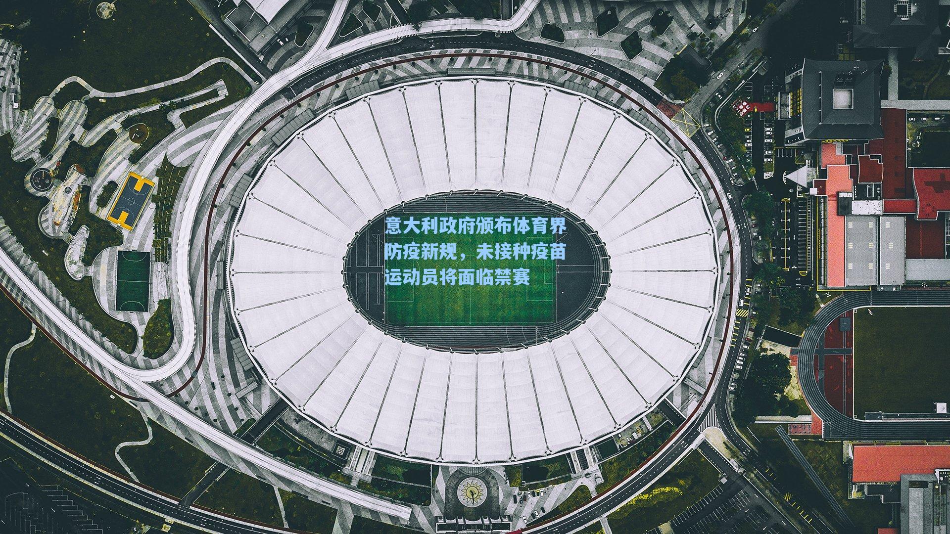意大利政府颁布体育界防疫新规，未接种疫苗运动员将面临禁赛