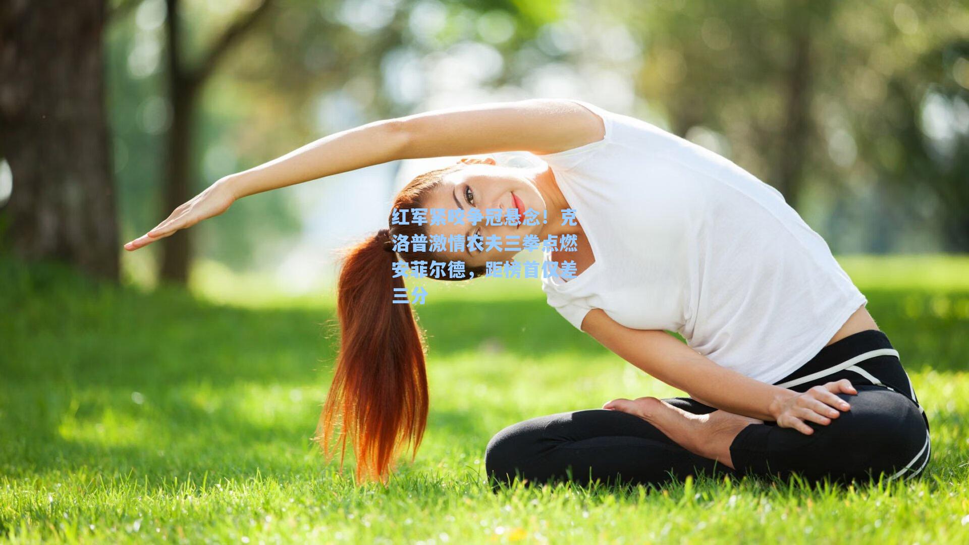 红军紧咬争冠悬念！克洛普激情农夫三拳点燃安菲尔德，距榜首仅差三分