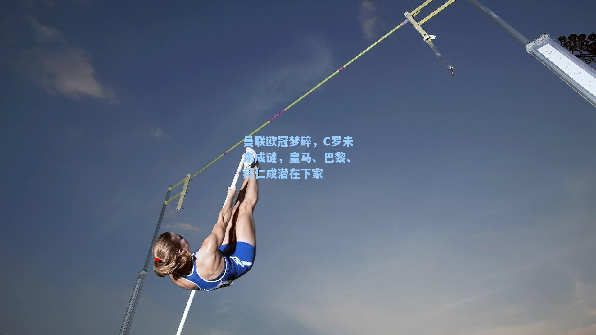 曼联欧冠梦碎，C罗未来成谜，皇马、巴黎、拜仁成潜在下家