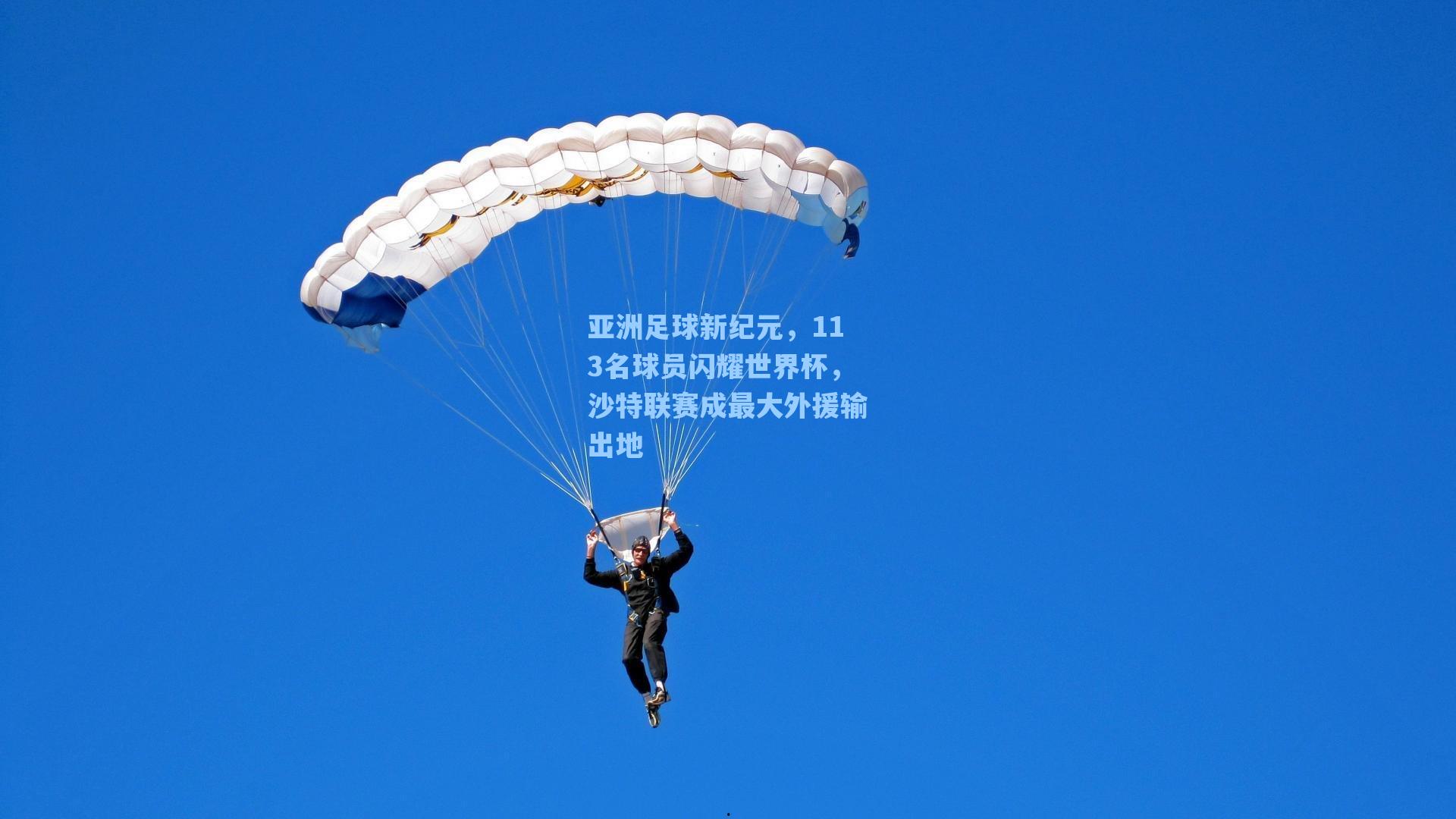 亚洲足球新纪元，113名球员闪耀世界杯，沙特联赛成最大外援输出地