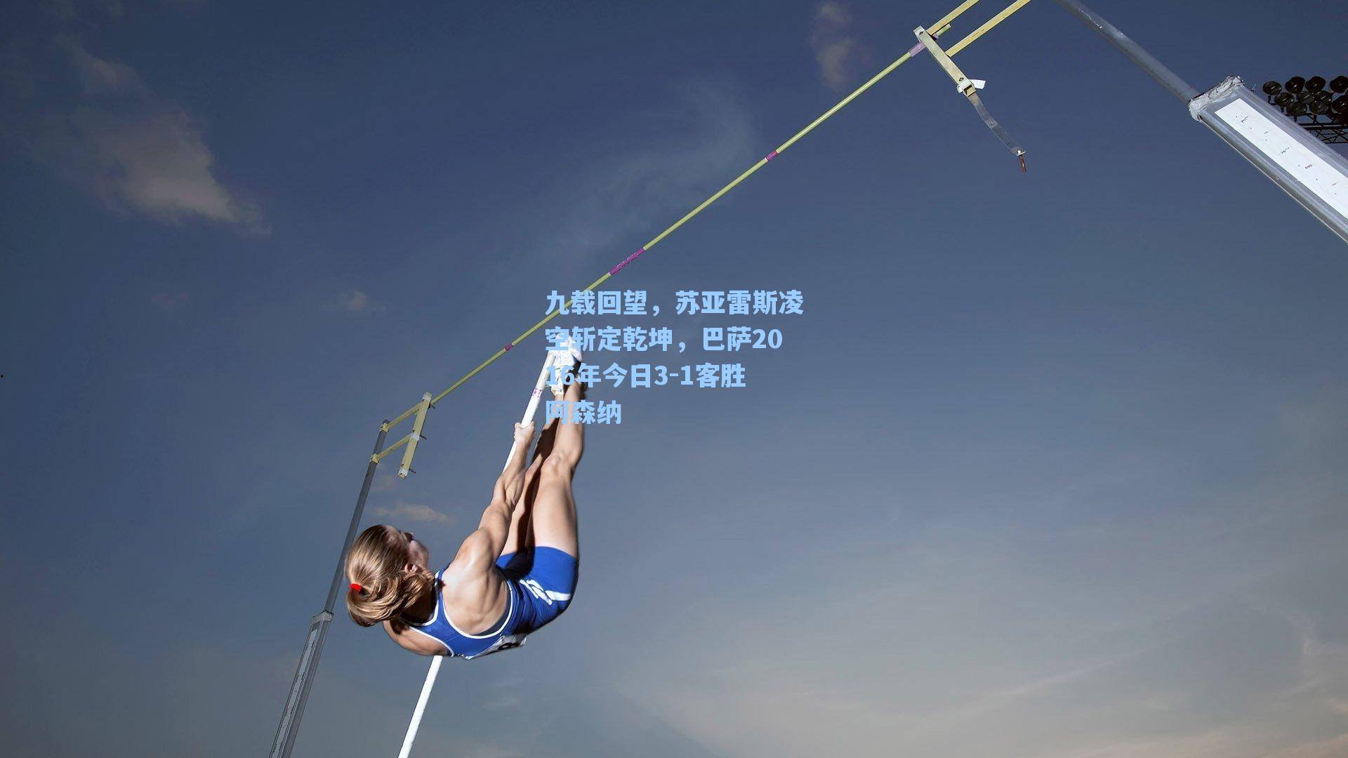 九载回望，苏亚雷斯凌空斩定乾坤，巴萨2016年今日3-1客胜阿森纳