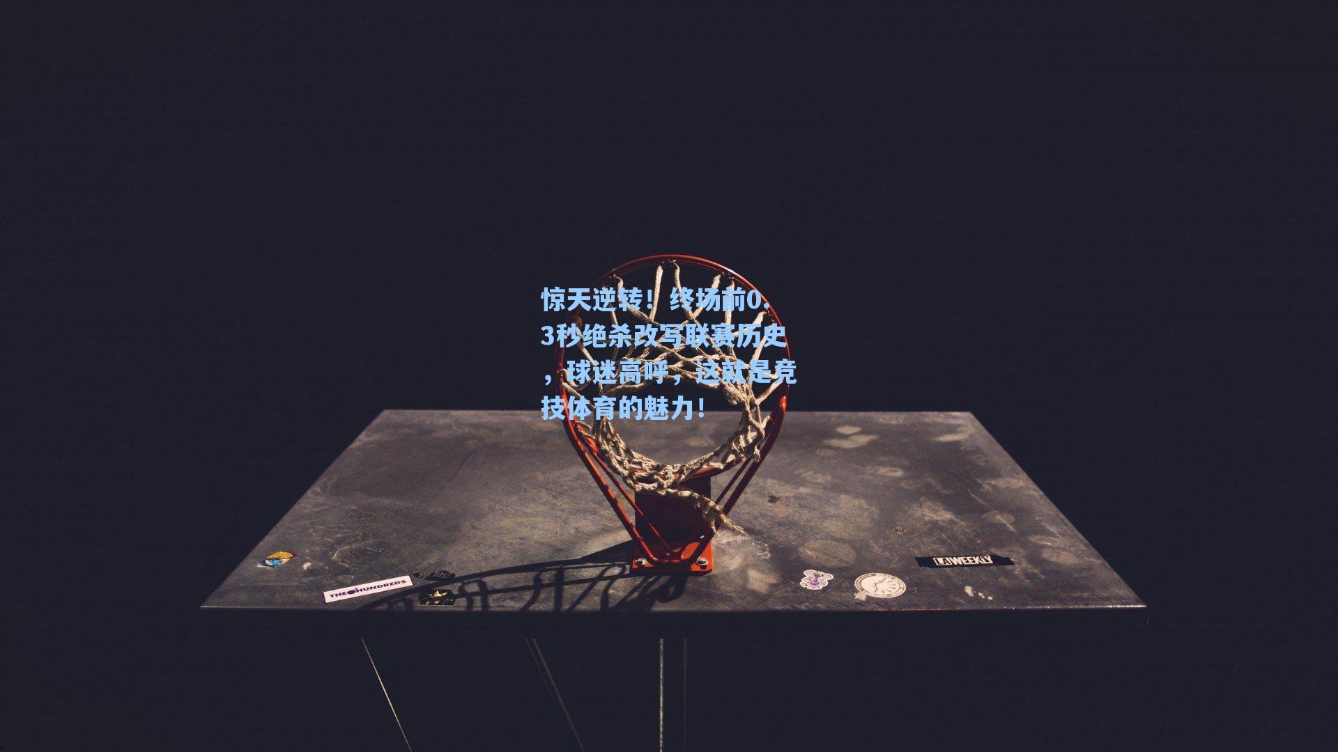 惊天逆转！终场前0.3秒绝杀改写联赛历史，球迷高呼，这就是竞技体育的魅力！