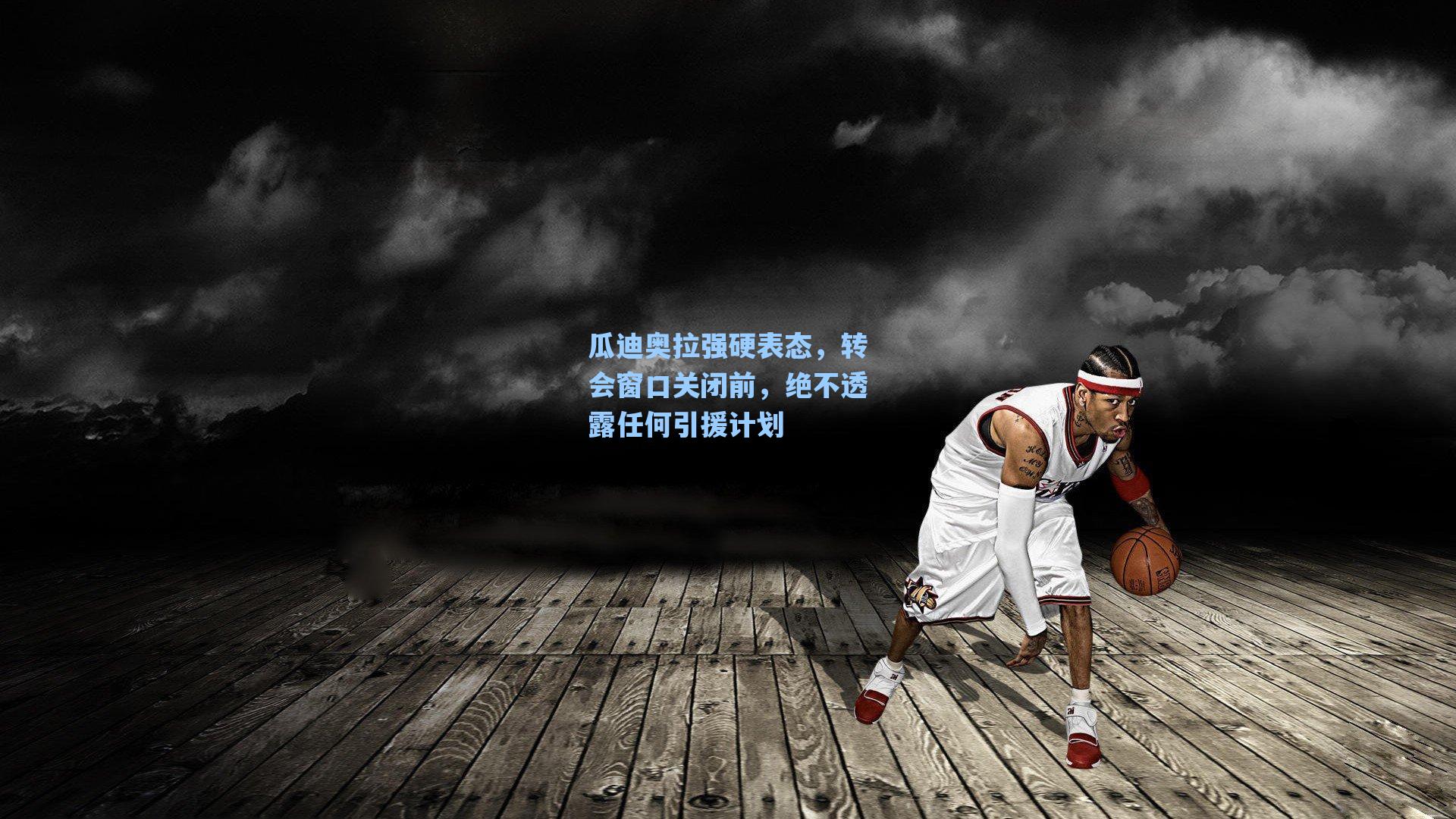 瓜迪奥拉强硬表态，转会窗口关闭前，绝不透露任何引援计划