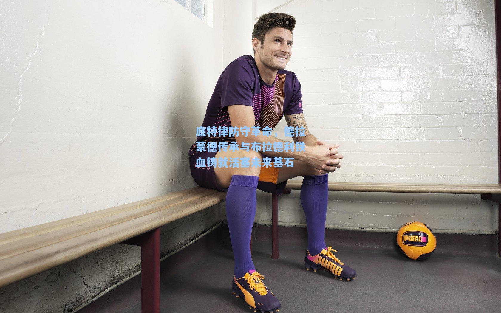 底特律防守革命，德拉蒙德传承与布拉德利铁血铸就活塞未来基石