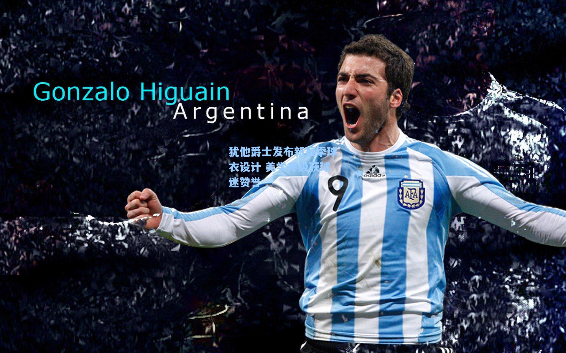 犹他爵士发布新赛季球衣设计 美学升级获球迷赞誉