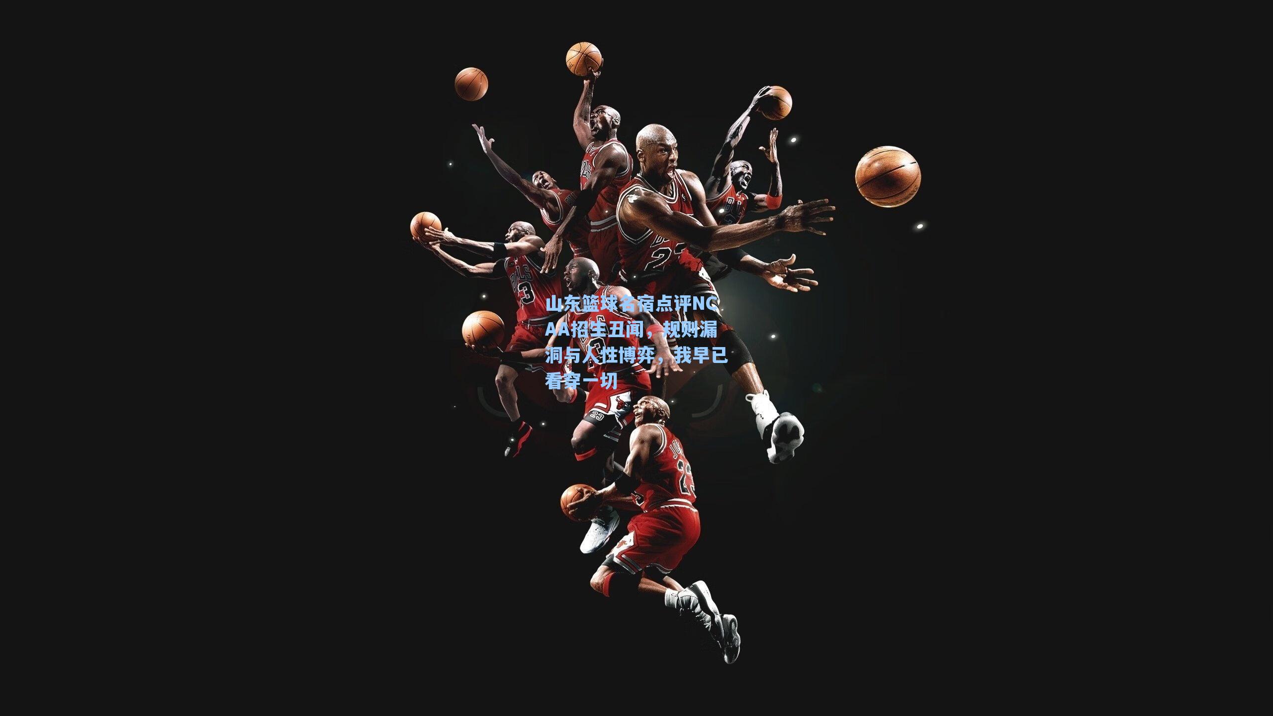 山东篮球名宿点评NCAA招生丑闻，规则漏洞与人性博弈，我早已看穿一切