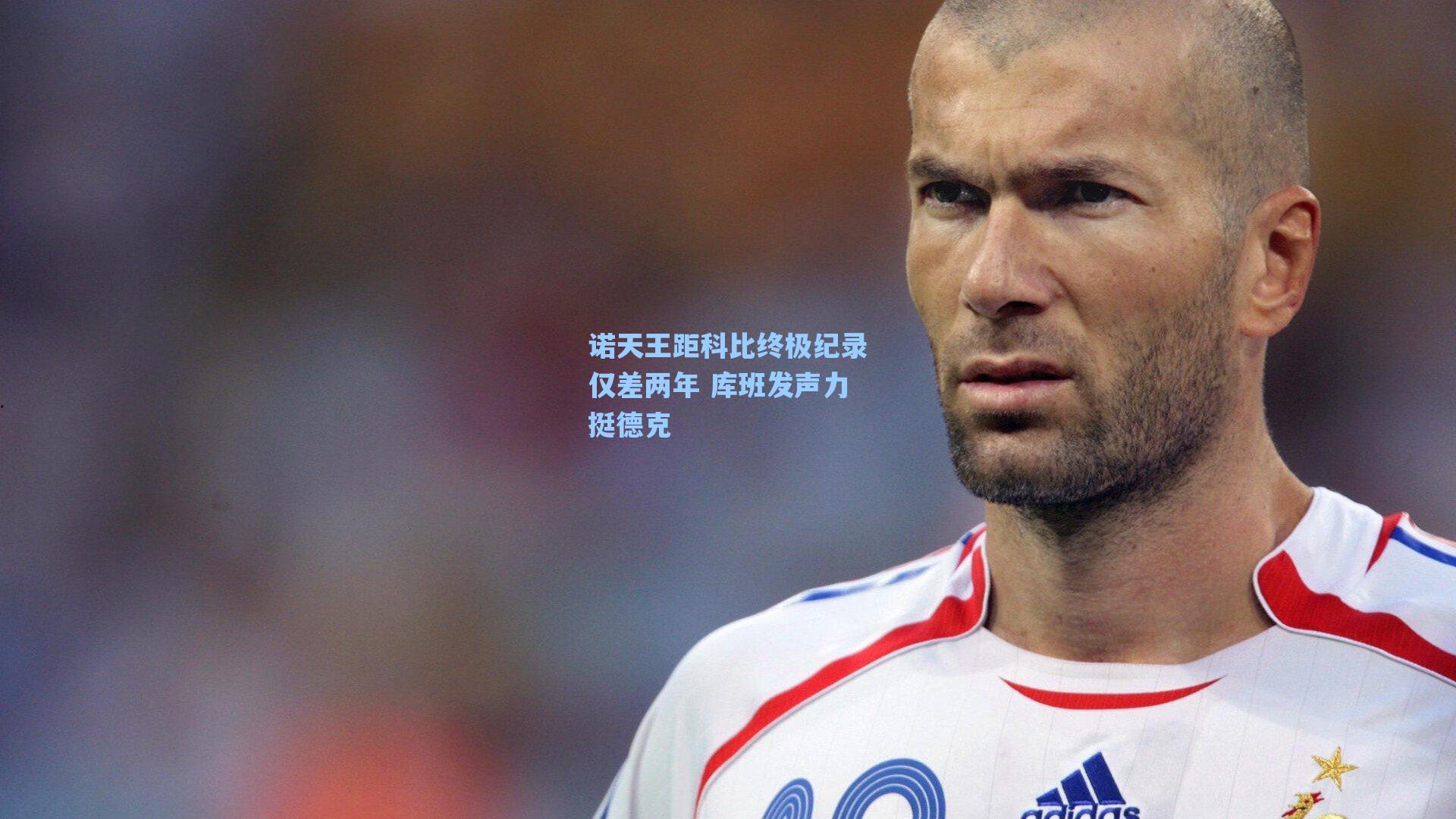 诺天王距科比终极纪录仅差两年 库班发声力挺德克