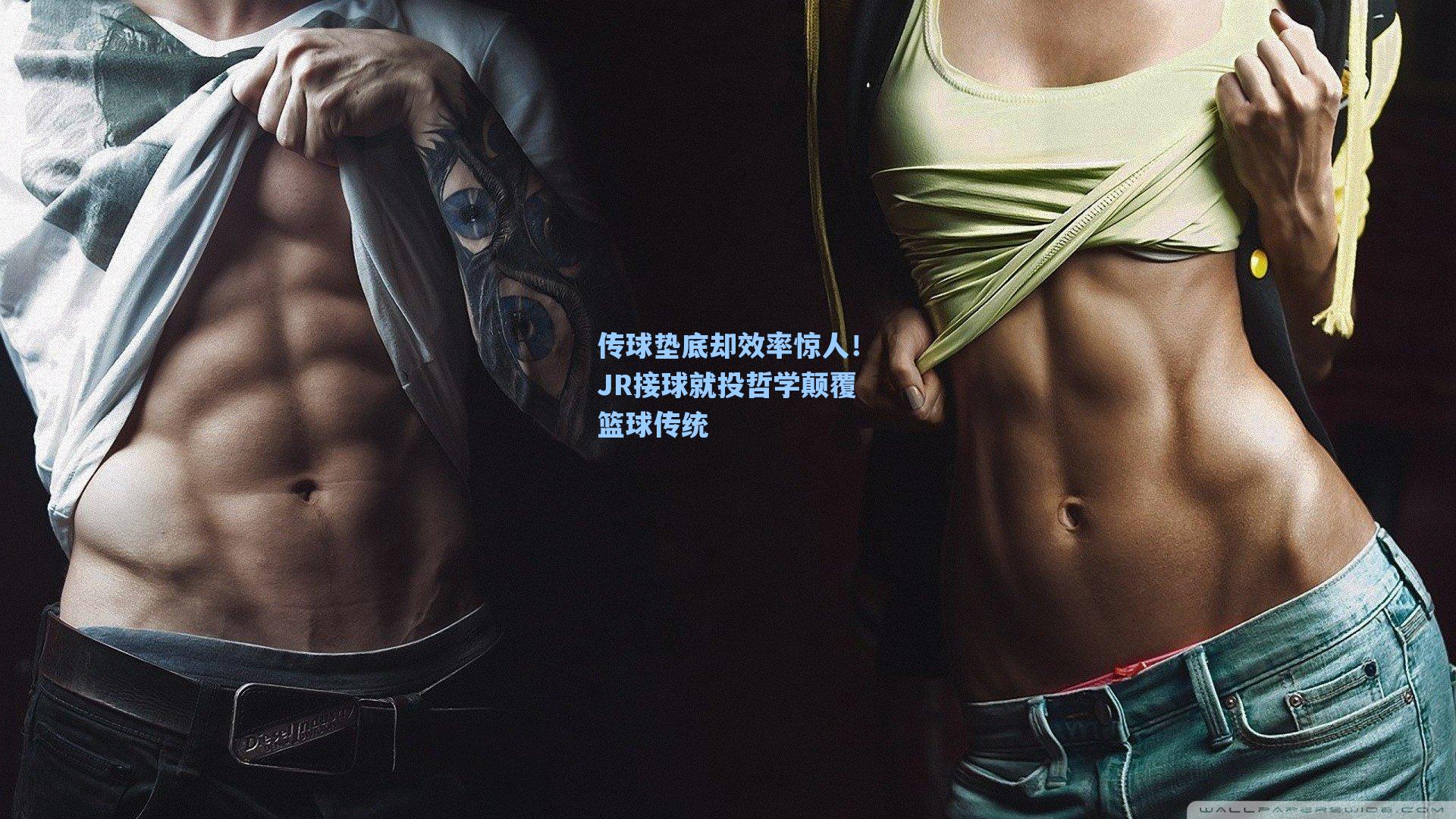 传球垫底却效率惊人！JR接球就投哲学颠覆篮球传统