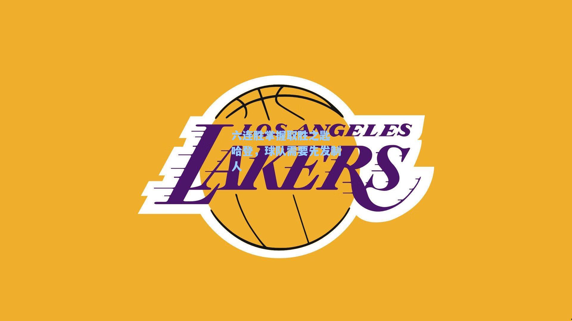 六连胜掌握取胜之匙 哈登，球队需要先发制人