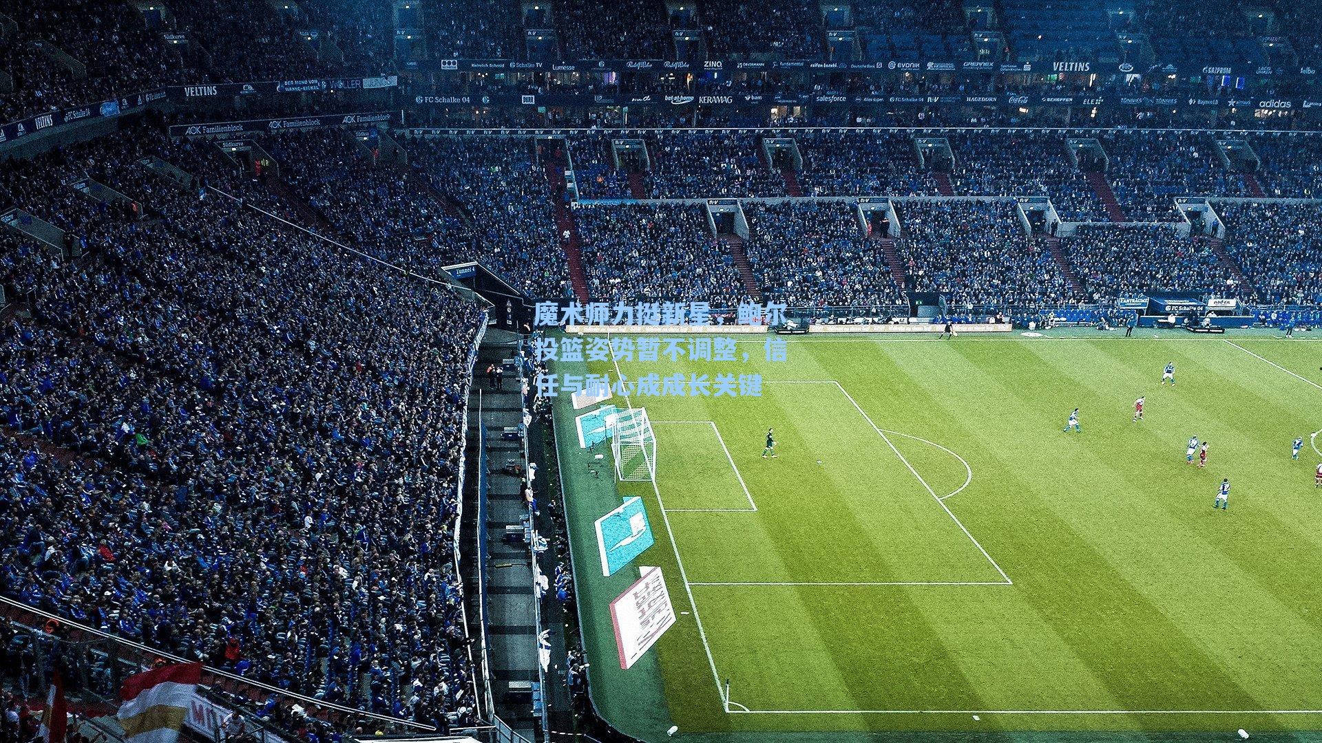 魔术师力挺新星，鲍尔投篮姿势暂不调整，信任与耐心成成长关键