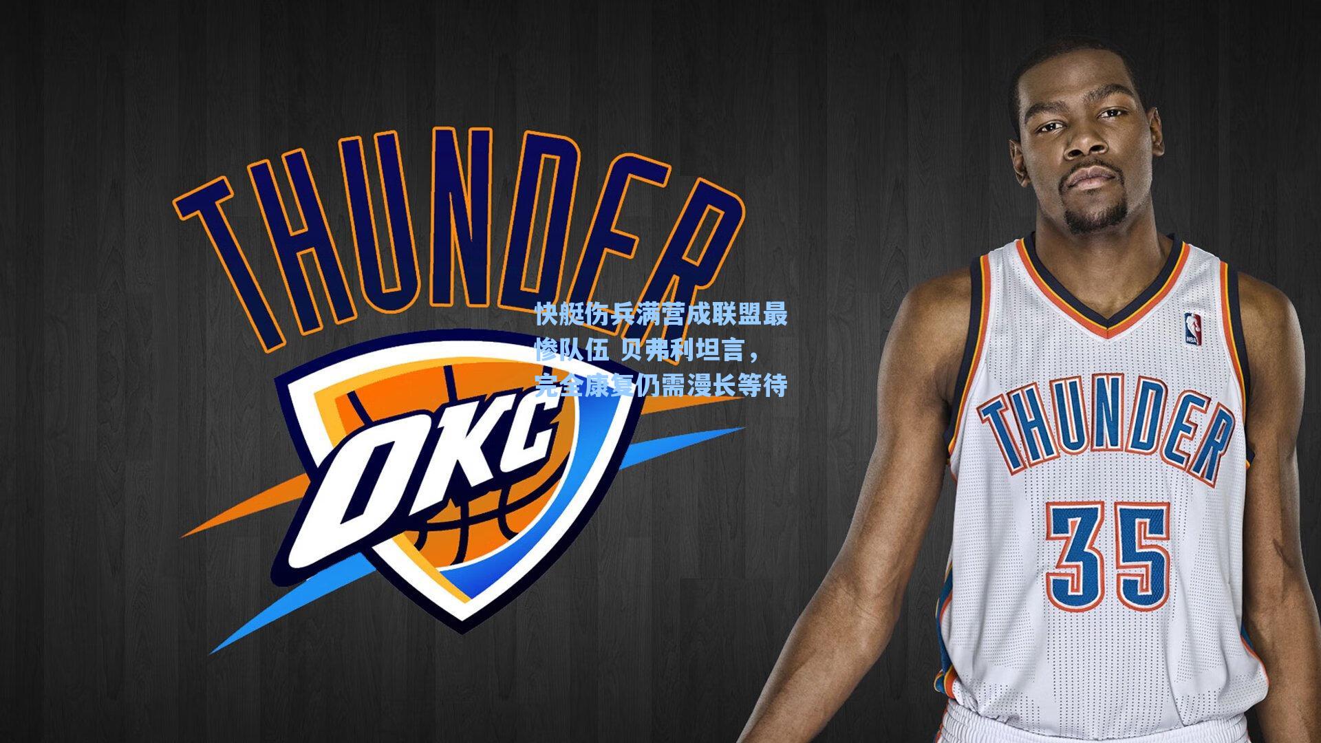 快艇伤兵满营成联盟最惨队伍 贝弗利坦言，完全康复仍需漫长等待