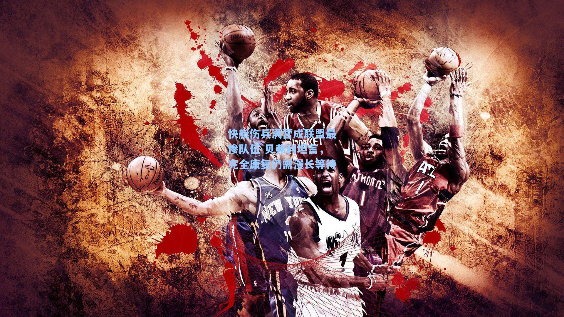 快艇伤兵满营成联盟最惨队伍 贝弗利坦言，完全康复仍需漫长等待