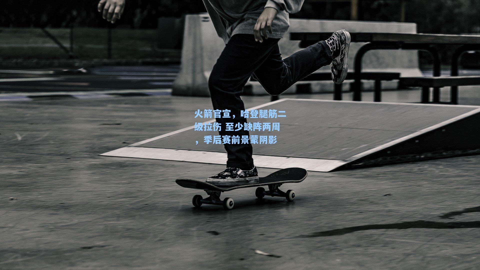 火箭官宣，哈登腿筋二级拉伤 至少缺阵两周，季后赛前景蒙阴影