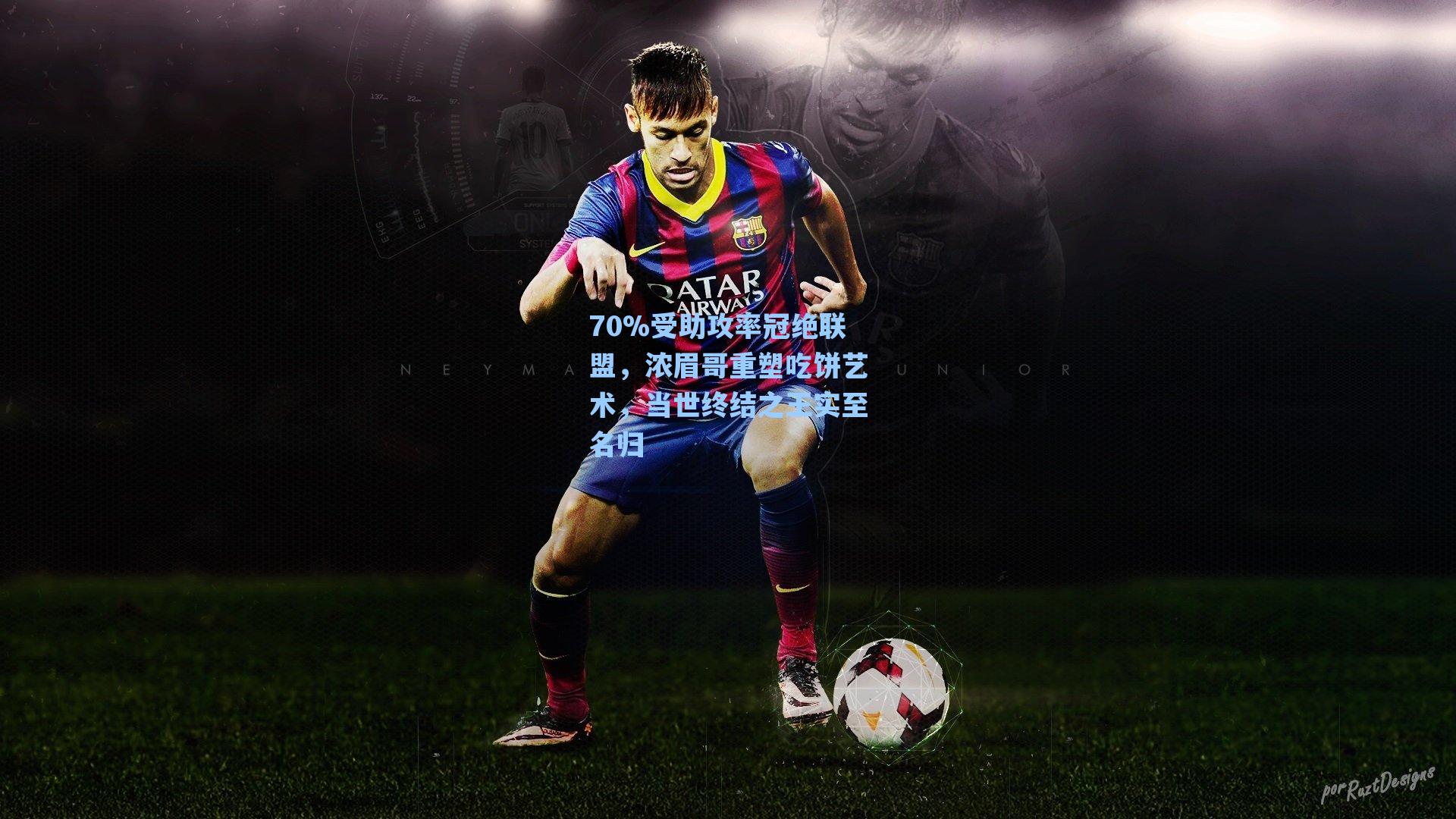 70%受助攻率冠绝联盟，浓眉哥重塑吃饼艺术，当世终结之王实至名归